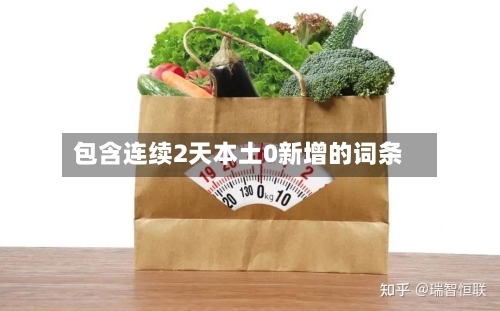 包含连续2天本土0新增的词条-第2张图片