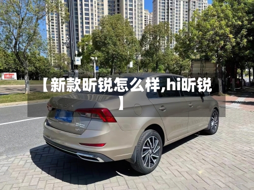 【新款昕锐怎么样,hi昕锐】