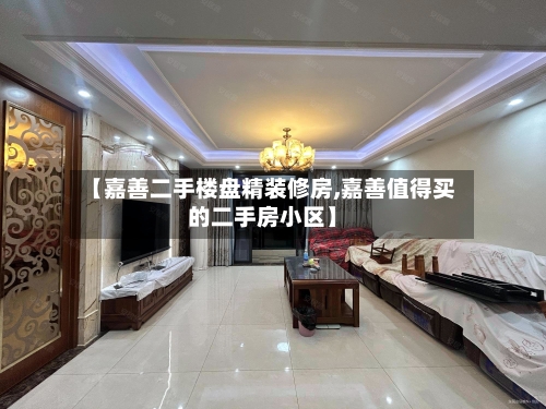 【嘉善二手楼盘精装修房,嘉善值得买的二手房小区】-第1张图片