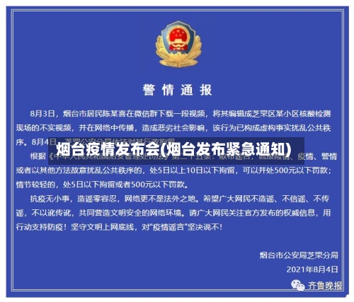 烟台疫情发布会(烟台发布紧急通知)-第1张图片
