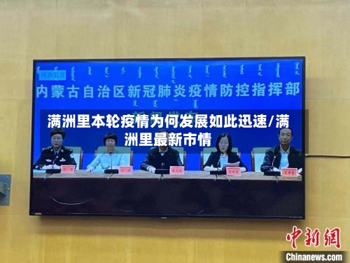 满洲里本轮疫情为何发展如此迅速/满洲里最新市情-第1张图片