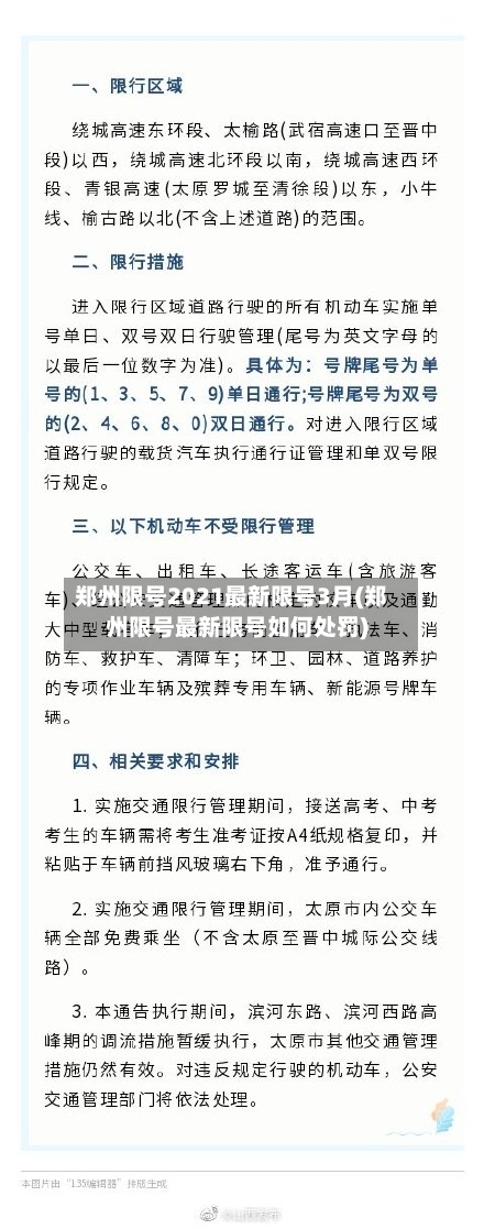 郑州限号2021最新限号3月(郑州限号最新限号如何处罚)-第1张图片