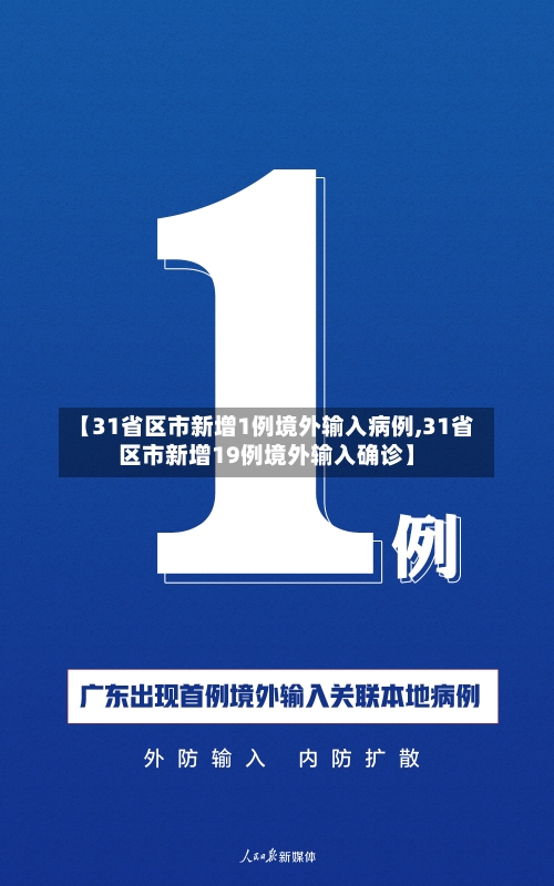 【31省区市新增1例境外输入病例,31省区市新增19例境外输入确诊】