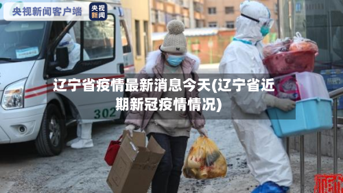 辽宁省疫情最新消息今天(辽宁省近期新冠疫情情况)-第2张图片