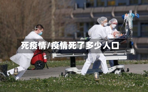 死疫情/疫情死了多少人口-第1张图片
