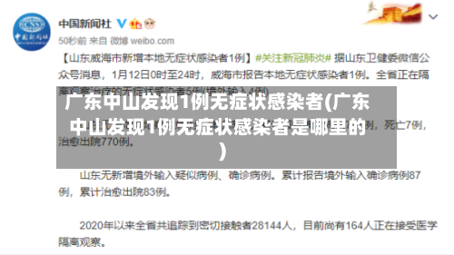 广东中山发现1例无症状感染者(广东中山发现1例无症状感染者是哪里的)-第2张图片