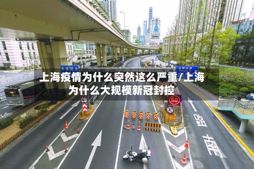 上海疫情为什么突然这么严重/上海为什么大规模新冠封控