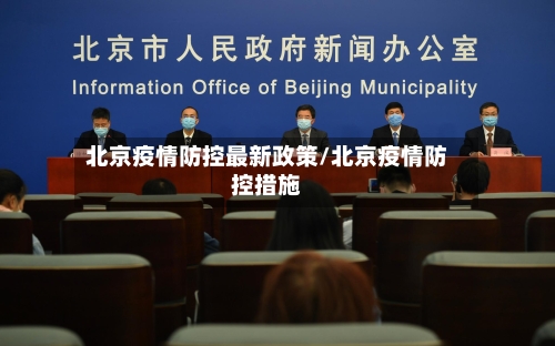 北京疫情防控最新政策/北京疫情防控措施-第1张图片