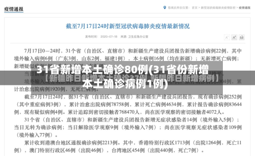 31省新增本土确诊80例(31省份新增本土确诊病例1例)-第1张图片