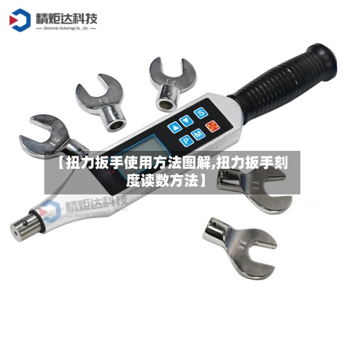 【扭力扳手使用方法图解,扭力扳手刻度读数方法】