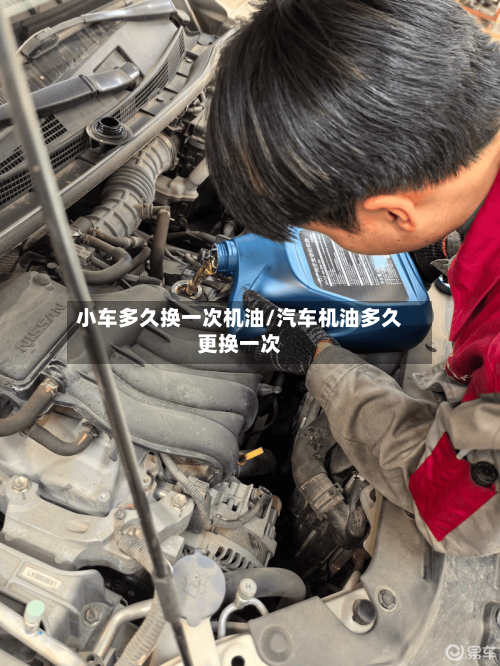 小车多久换一次机油/汽车机油多久更换一次-第1张图片