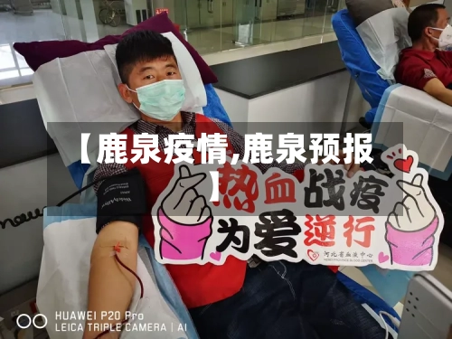 【鹿泉疫情,鹿泉预报】-第1张图片
