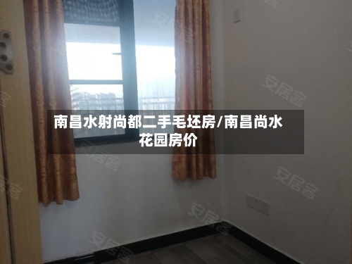 南昌水射尚都二手毛坯房/南昌尚水花园房价-第1张图片