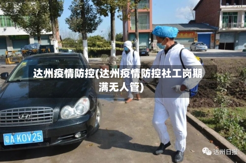 达州疫情防控(达州疫情防控社工岗期满无人管)-第1张图片