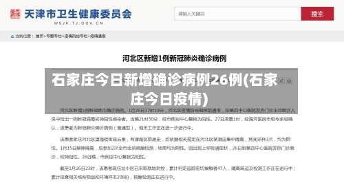 石家庄今日新增确诊病例26例(石家庄今日疫情)-第2张图片