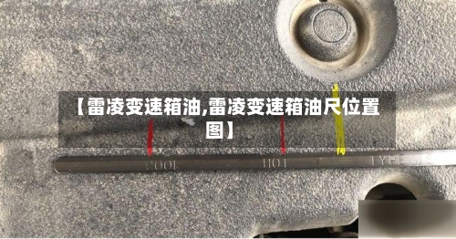 【雷凌变速箱油,雷凌变速箱油尺位置图】