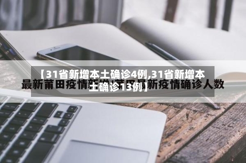 【31省新增本土确诊4例,31省新增本土确诊13例】-第1张图片