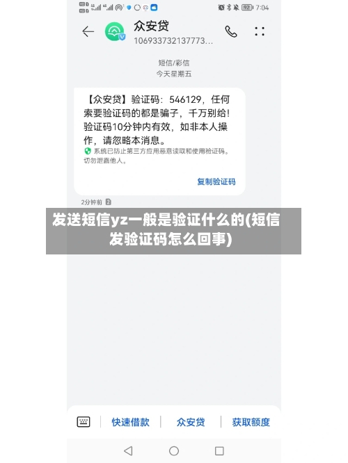 发送短信yz一般是验证什么的(短信发验证码怎么回事)-第1张图片