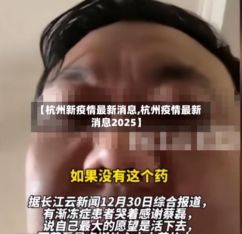 【杭州新疫情最新消息,杭州疫情最新消息2025】-第1张图片