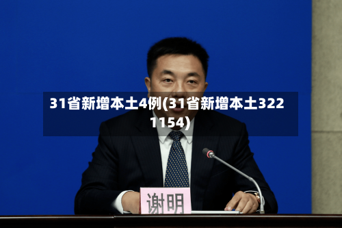31省新增本土4例(31省新增本土322 1154)-第1张图片