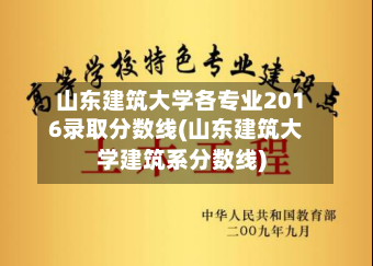 山东建筑大学各专业2016录取分数线(山东建筑大学建筑系分数线)-第1张图片