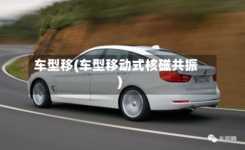 车型移(车型移动式核磁共振)-第1张图片