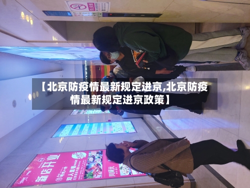 【北京防疫情最新规定进京,北京防疫情最新规定进京政策】-第1张图片