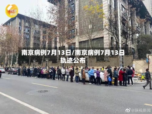 南京病例7月13日/南京病例7月13日轨迹公布-第1张图片