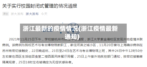浙江最新的疫情情况(浙江疫情最新通知)-第1张图片
