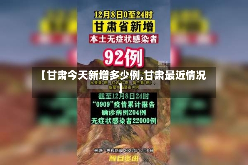 【甘肃今天新增多少例,甘肃最近情况】-第1张图片