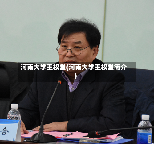 河南大学王权堂(河南大学王权堂简介)-第2张图片