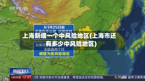 上海新增一个中风险地区(上海市还有多少中风险地区)-第1张图片