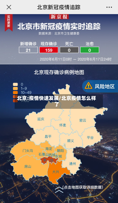 北京:疫情快速发展/北京疫情怎么样了