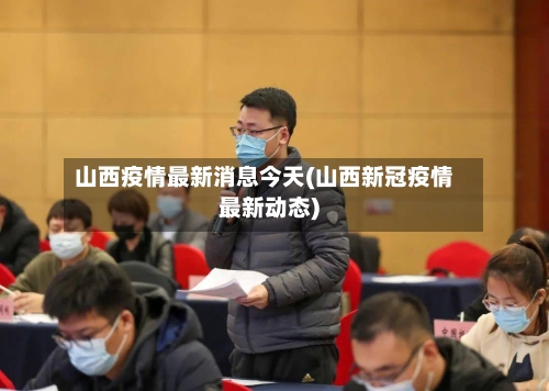 山西疫情最新消息今天(山西新冠疫情最新动态)