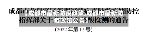 【成都市最新防疫政策,成都市最新防疫政策公告】-第1张图片