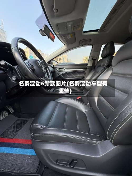 名爵混动6新款图片(名爵混动车型有哪些)-第1张图片