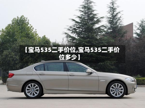 【宝马535二手价位,宝马535二手价位多少】-第1张图片