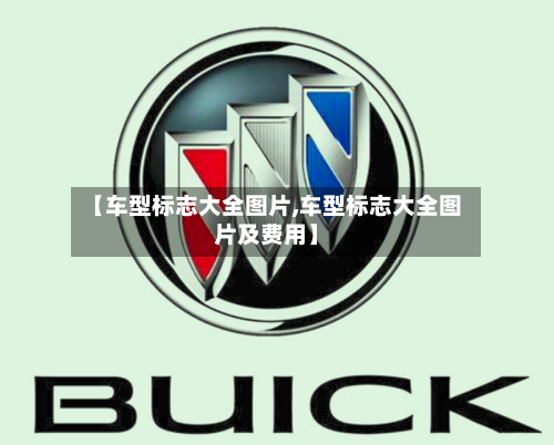 【车型标志大全图片,车型标志大全图片及费用】