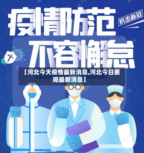 【河北今天疫情最新消息,河北今日要闻最新消息】
