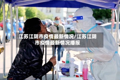 江苏江阴市疫情最新情况/江苏江阴市疫情最新情况播报