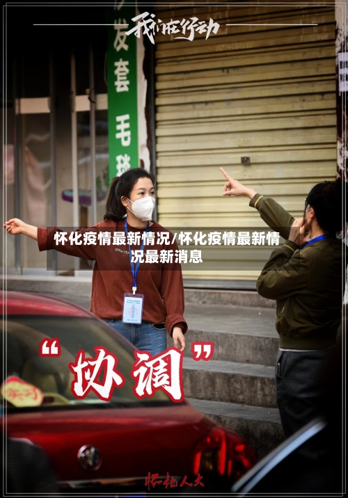 怀化疫情最新情况/怀化疫情最新情况最新消息-第1张图片