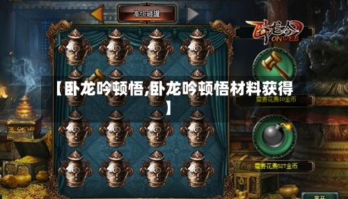 【卧龙吟顿悟,卧龙吟顿悟材料获得】-第1张图片