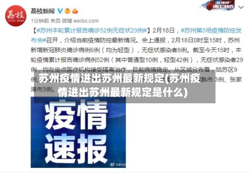 苏州疫情进出苏州最新规定(苏州疫情进出苏州最新规定是什么)-第1张图片