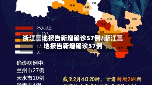 浙江三地报告新增确诊57例/浙江三地报告新增确诊57例-第1张图片