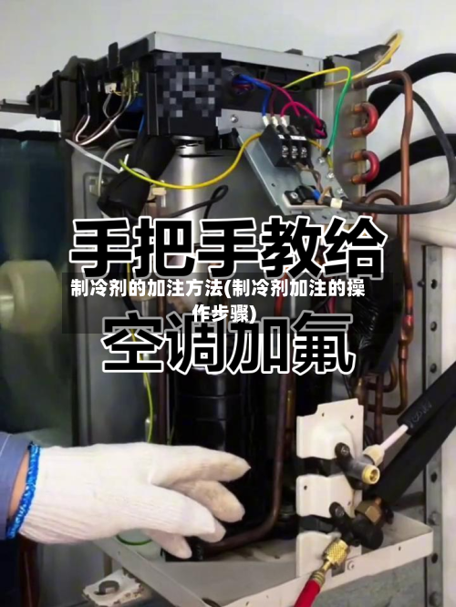 制冷剂的加注方法(制冷剂加注的操作步骤)-第2张图片
