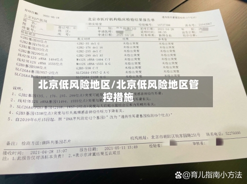 北京低风险地区/北京低风险地区管控措施-第2张图片