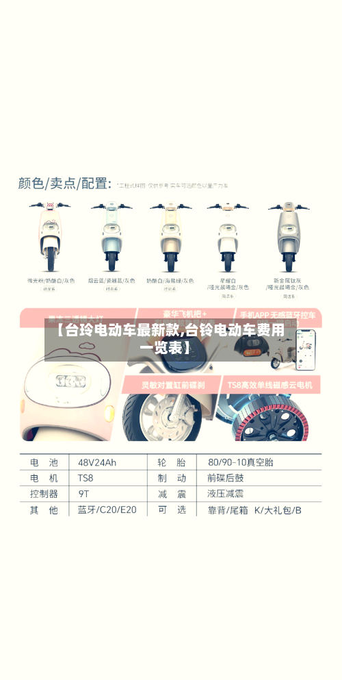 【台玲电动车最新款,台铃电动车费用一览表】-第2张图片