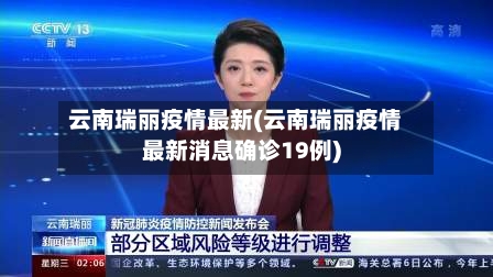 云南瑞丽疫情最新(云南瑞丽疫情最新消息确诊19例)-第2张图片