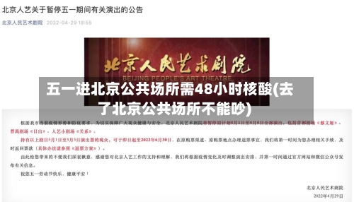 五一进北京公共场所需48小时核酸(去了北京公共场所不能吵)-第2张图片