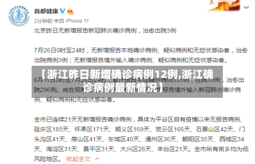 【浙江昨日新增确诊病例12例,浙江确诊病例最新情况】-第3张图片
